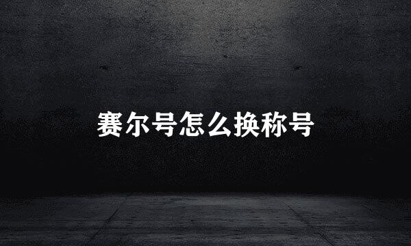 赛尔号怎么换称号