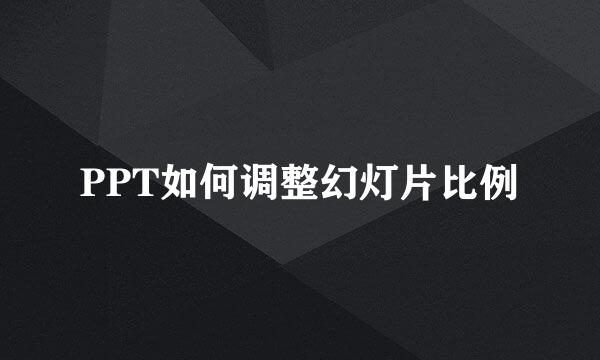 PPT如何调整幻灯片比例