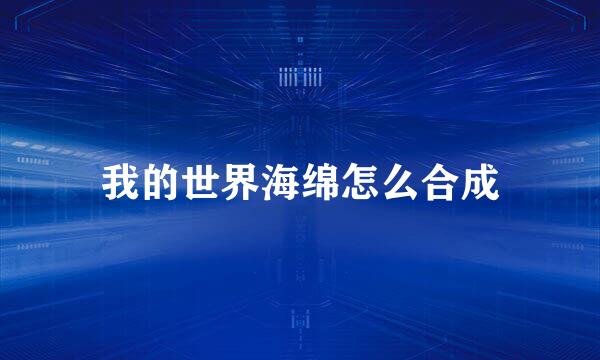 我的世界海绵怎么合成