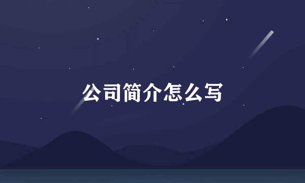 公司简介怎么写