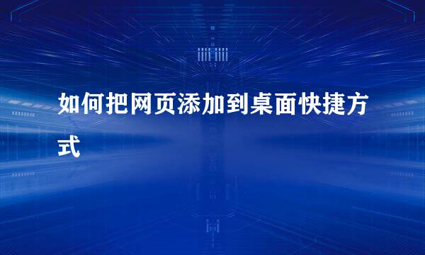 如何把网页添加到桌面快捷方式
