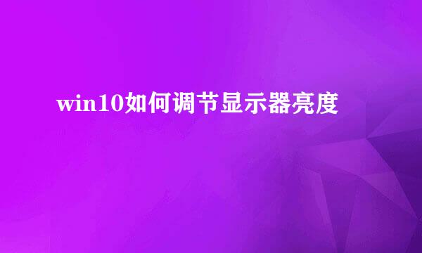 win10如何调节显示器亮度