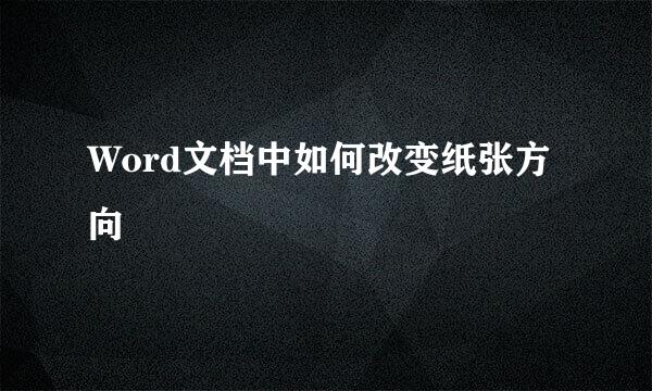 Word文档中如何改变纸张方向