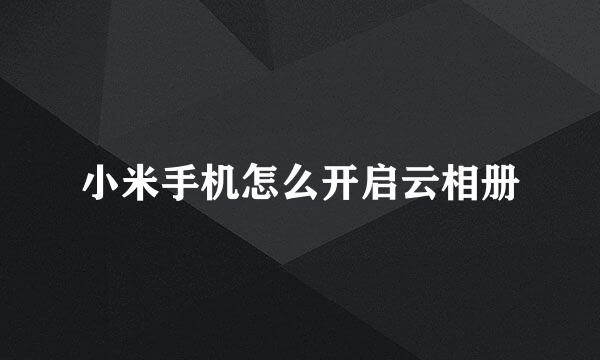 小米手机怎么开启云相册