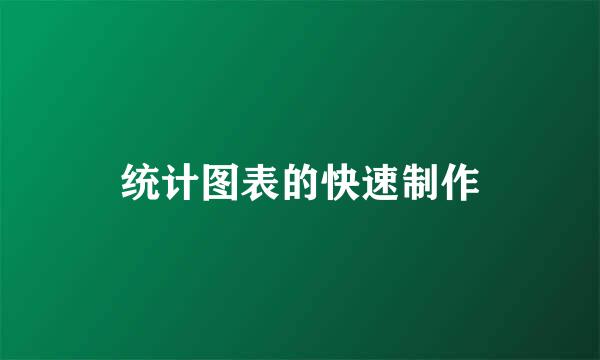 统计图表的快速制作
