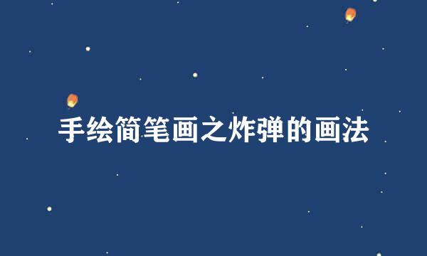 手绘简笔画之炸弹的画法