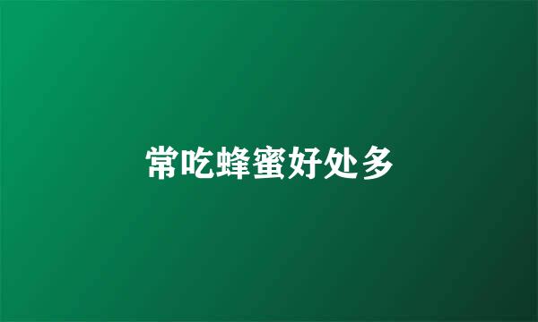 常吃蜂蜜好处多