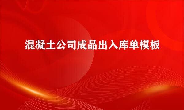 混凝土公司成品出入库单模板
