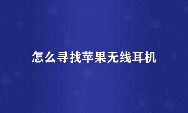 怎么寻找苹果无线耳机