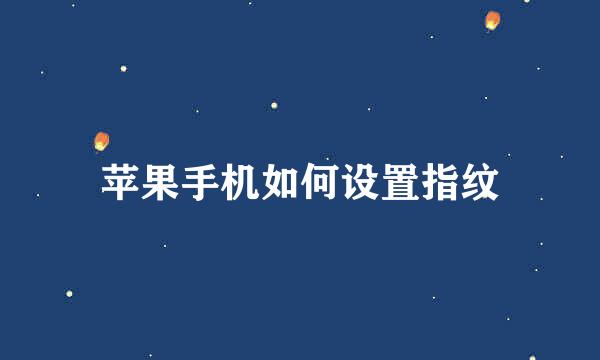 苹果手机如何设置指纹