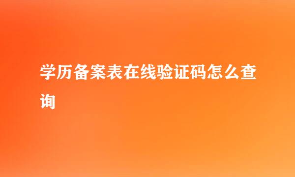学历备案表在线验证码怎么查询