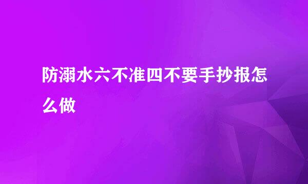 防溺水六不准四不要手抄报怎么做