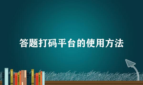 答题打码平台的使用方法