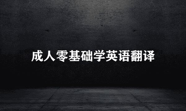 成人零基础学英语翻译