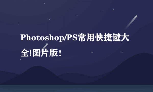 Photoshop/PS常用快捷键大全!图片版！
