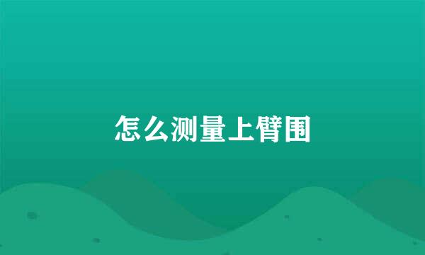 怎么测量上臂围