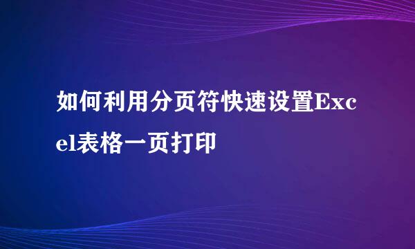 如何利用分页符快速设置Excel表格一页打印