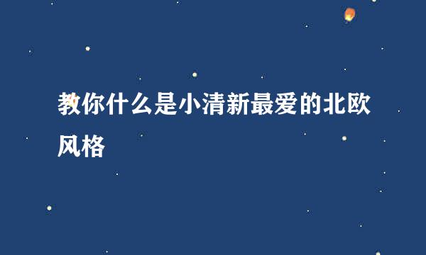 教你什么是小清新最爱的北欧风格