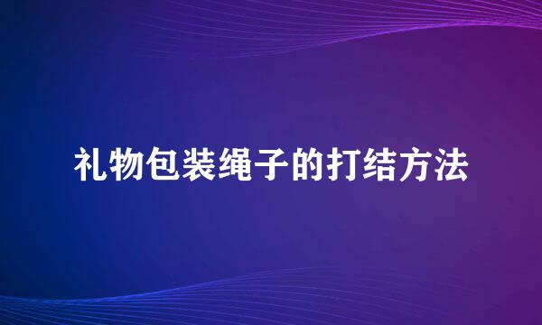 礼物包装绳子的打结方法
