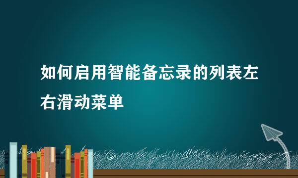 如何启用智能备忘录的列表左右滑动菜单