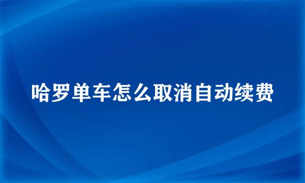 哈罗单车怎么取消自动续费