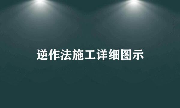 逆作法施工详细图示