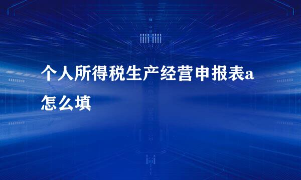 个人所得税生产经营申报表a怎么填