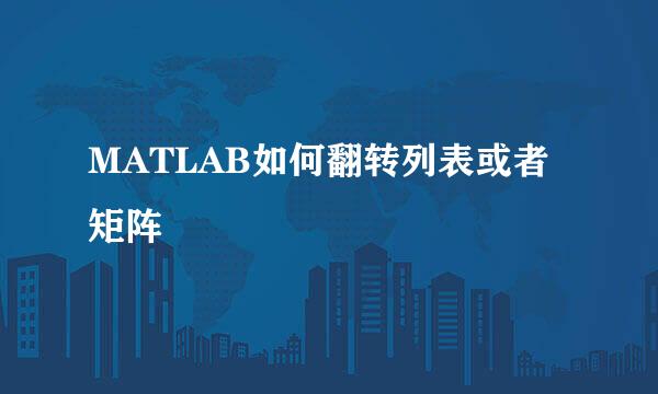 MATLAB如何翻转列表或者矩阵