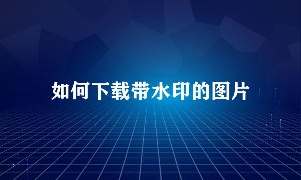 如何下载带水印的图片