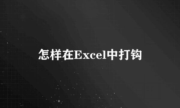 怎样在Excel中打钩