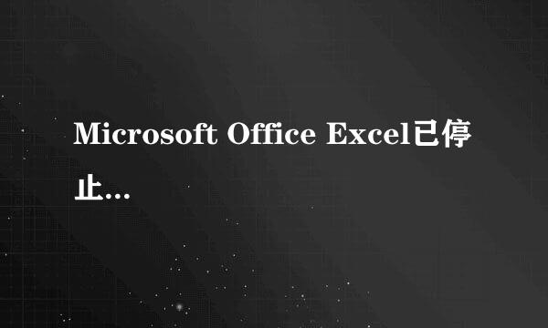 Microsoft Office Excel已停止工作的解决办法