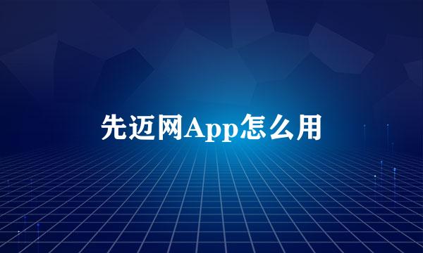 先迈网App怎么用