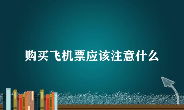 购买飞机票应该注意什么