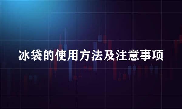 冰袋的使用方法及注意事项
