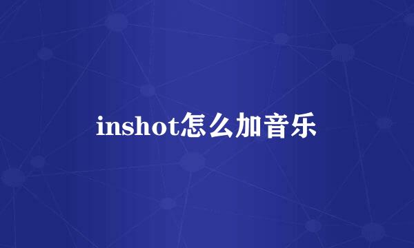 inshot怎么加音乐
