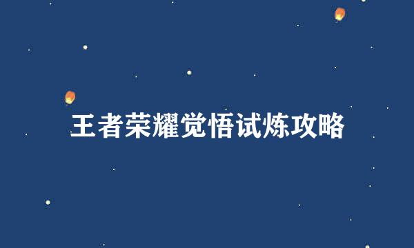 王者荣耀觉悟试炼攻略
