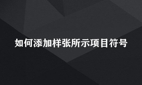 如何添加样张所示项目符号