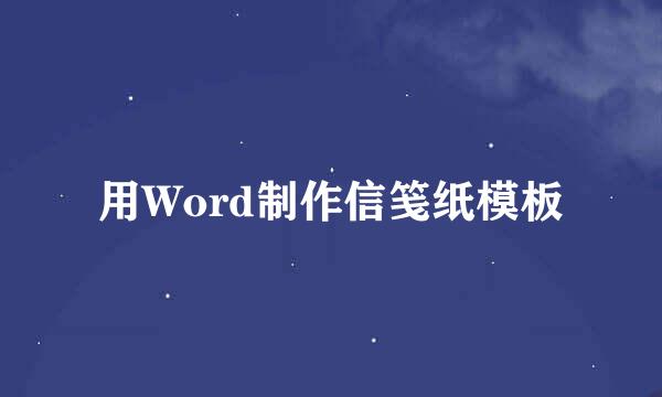 用Word制作信笺纸模板