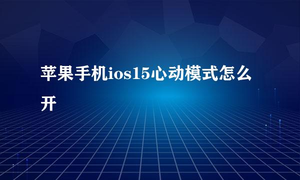 苹果手机ios15心动模式怎么开