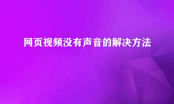 网页视频没有声音的解决方法