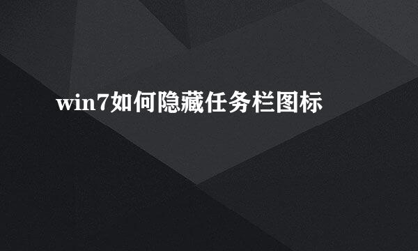 win7如何隐藏任务栏图标