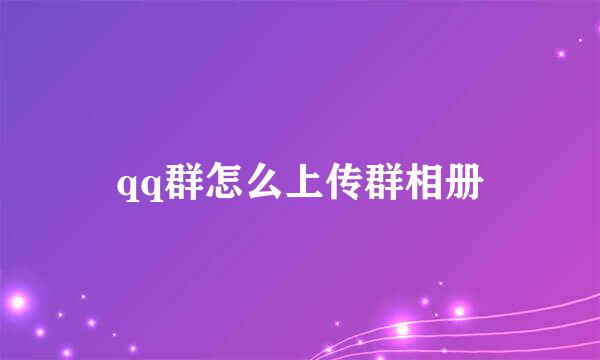 qq群怎么上传群相册