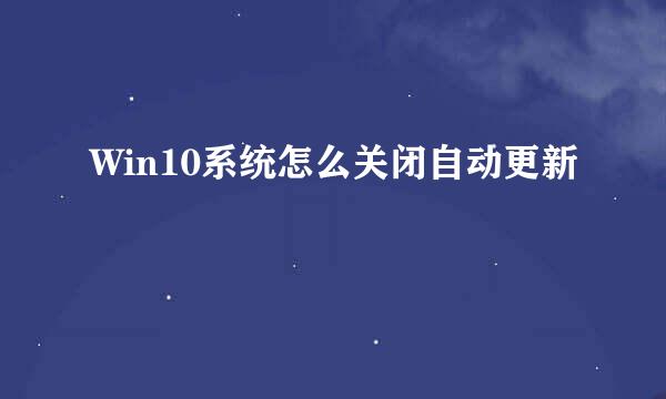Win10系统怎么关闭自动更新