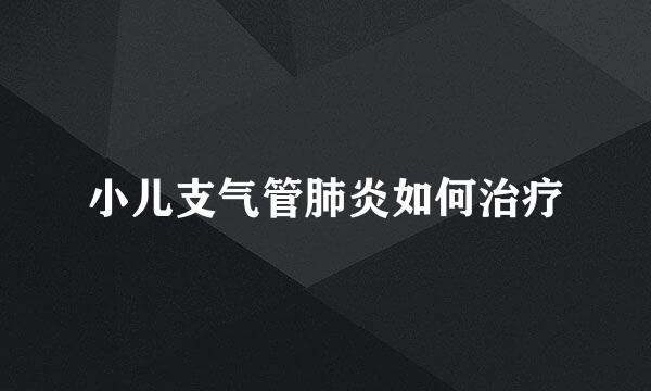 小儿支气管肺炎如何治疗