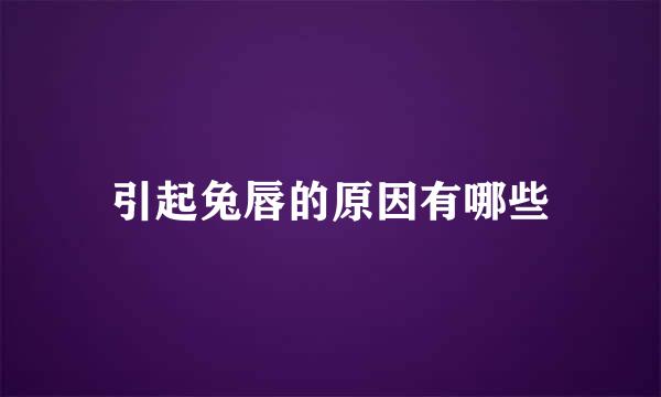 引起兔唇的原因有哪些