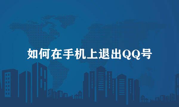 如何在手机上退出QQ号