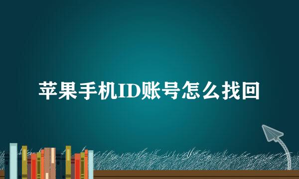 苹果手机ID账号怎么找回