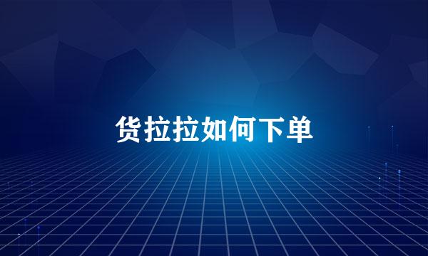 货拉拉如何下单
