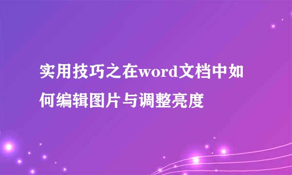实用技巧之在word文档中如何编辑图片与调整亮度