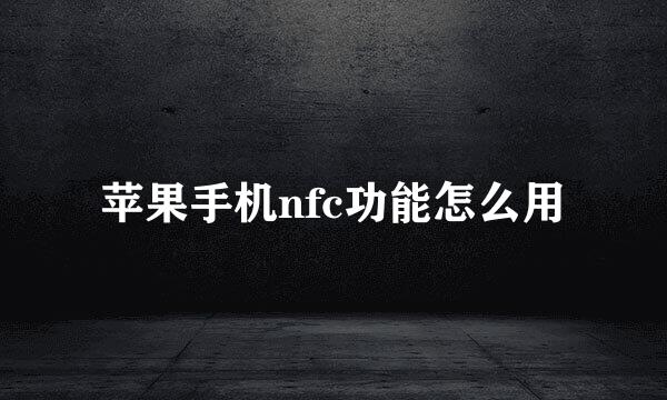 苹果手机nfc功能怎么用